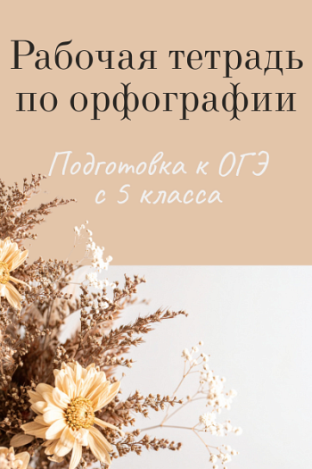 Рабочая тетрадь по орфографии. 5 класс